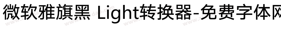 微软雅旗黑 Light转换器字体转换